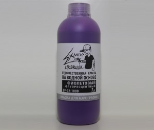 краски для аэрографии Exmix фиолетовая флуоресцентная 1 литр