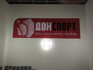 "Дон Спорт " лого на стене в тренажерном зале (декабрь 2017)