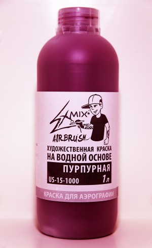 краски для аэрографии Exmix пурпурная 1 литр